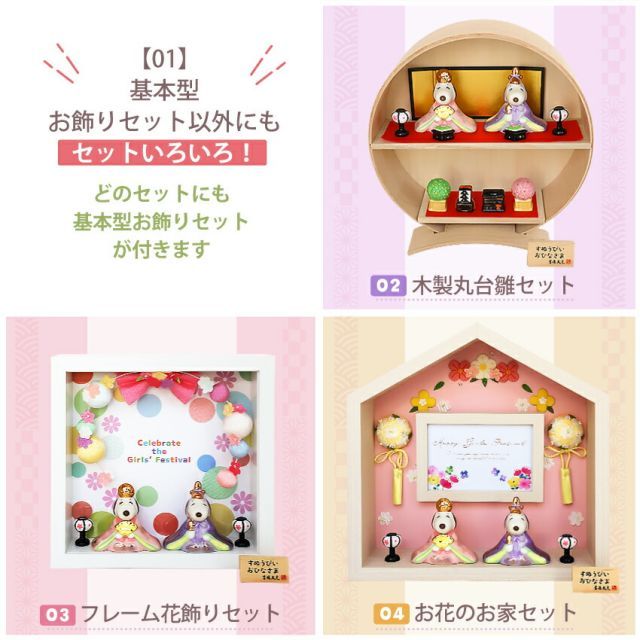 種類3:お花のお家セット スヌーピー 雛人形 ひな人形 おひなさま