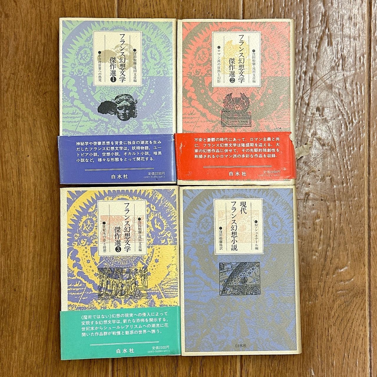 フランス幻想文学傑作選/現代フランス幻想小説：4冊まとめセット！白水