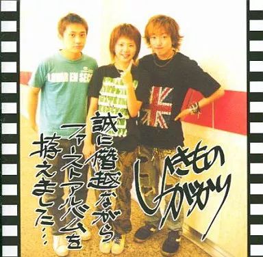 中古】邦楽インディーズCD いきものがかり/誠に僭越ながら