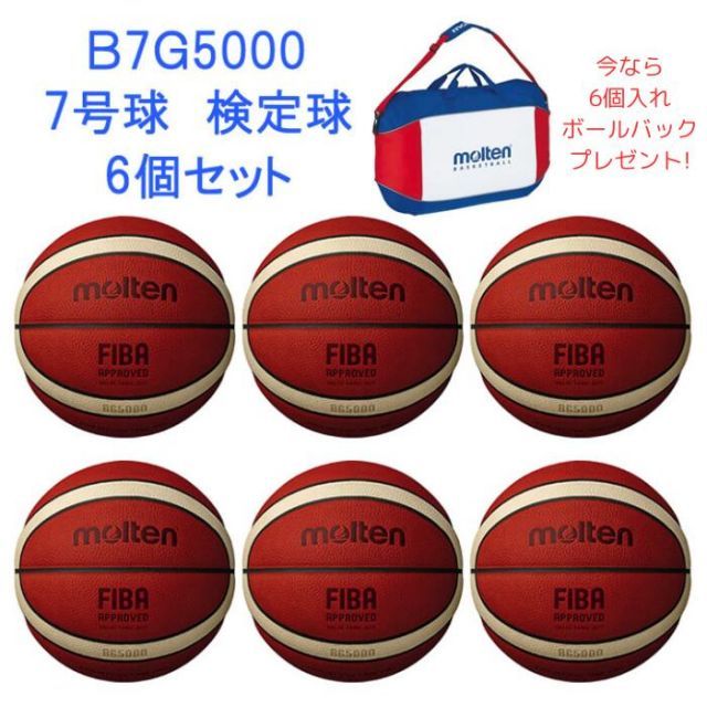 ボールバックプレゼント中 モルテン Molten B7G5000 バスケットボール ボール FIBA主催 国際大会 新公式試合球 7号球 検定球 6個セット 22SS