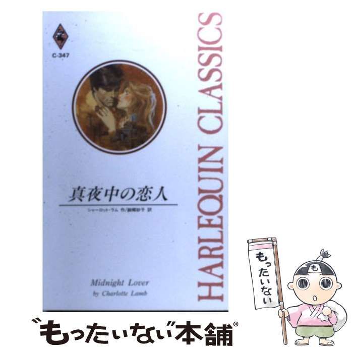 【中古】 真夜中のバラード/ハーパーコリンズ・ジャパン/シャーロット・ラム 本 【】 真夜中の恋人 （ハーレクイン・クラシックス） / シャーロット
