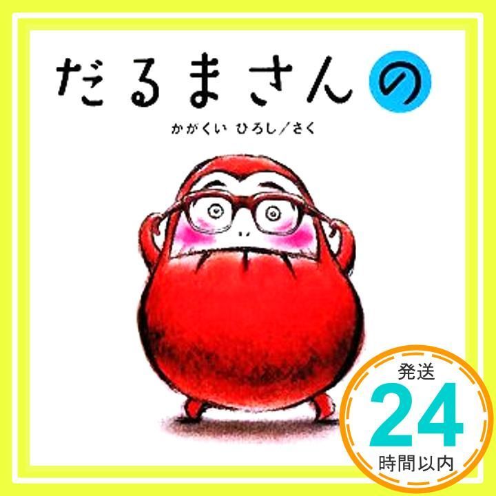 だるまさんの かがくいひろしのファーストブック かがくい ひろし_02