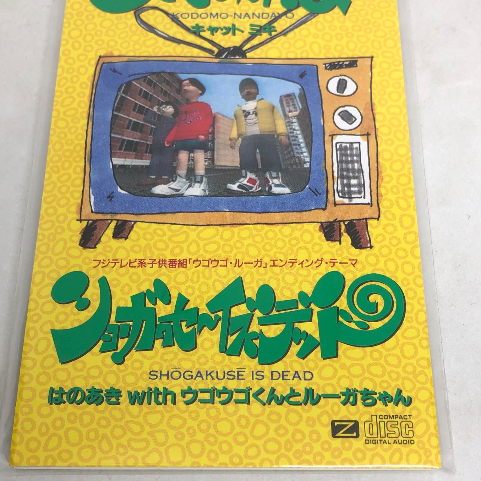未開封新品 「ウゴウゴ・ルーガ」～こどもなんだよ キャット ミキ OP 