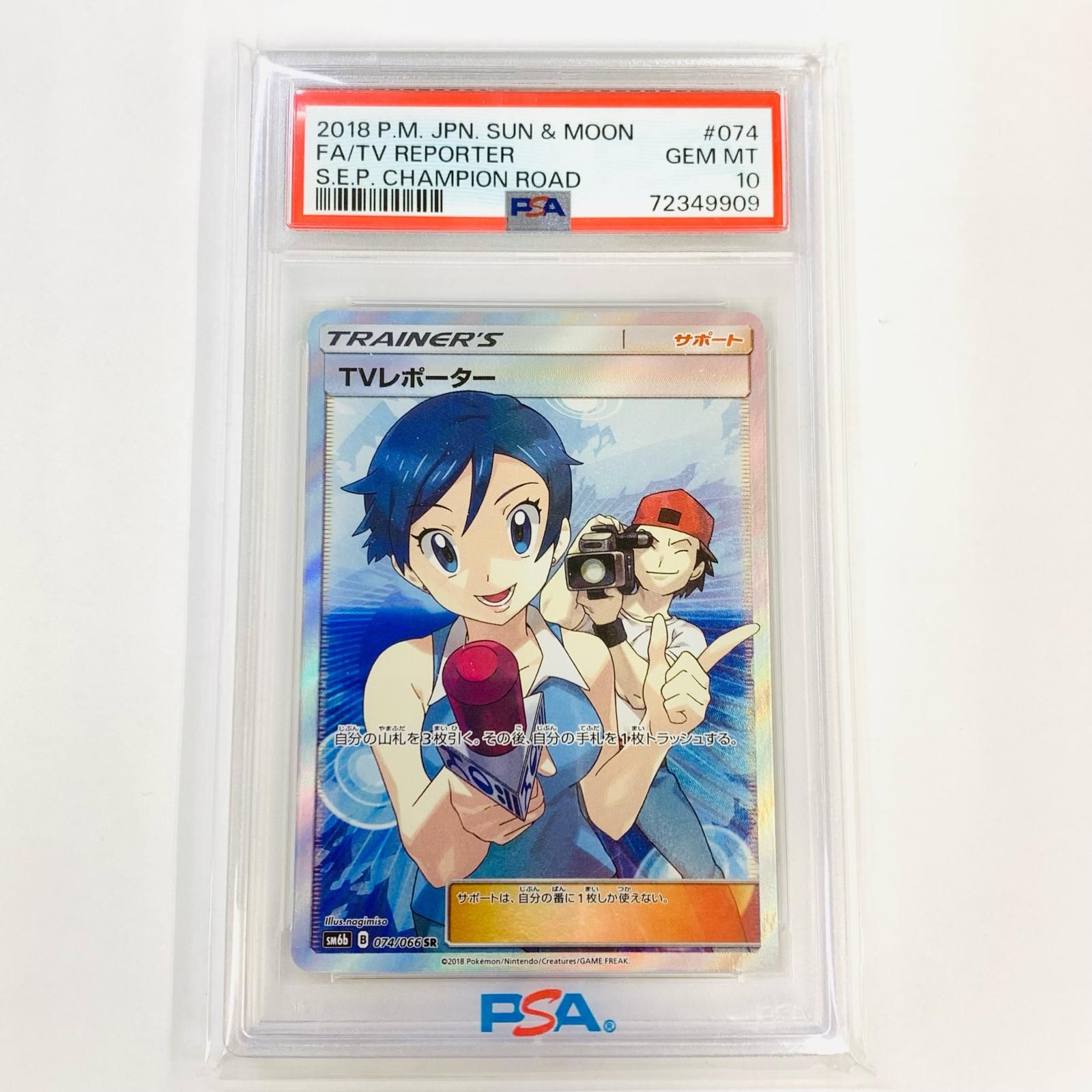 飾磨店】 トレーディングカード PSA10 TVレポーター SR SM6b-074 