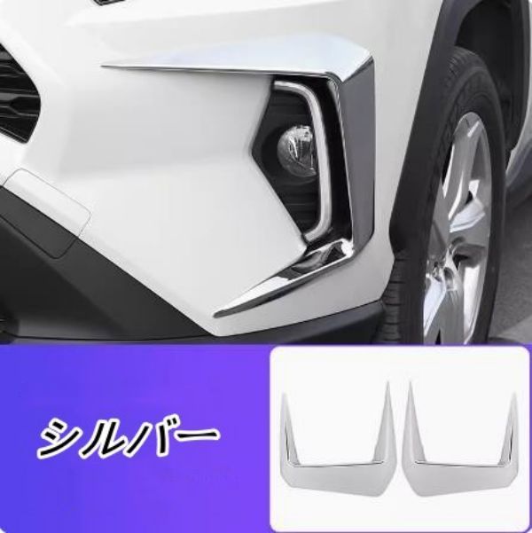 トヨタ RAV4 2019- フロント フォグ ライト ランプ カバー トリム エクステリア 外装 カスタム アクセサリー