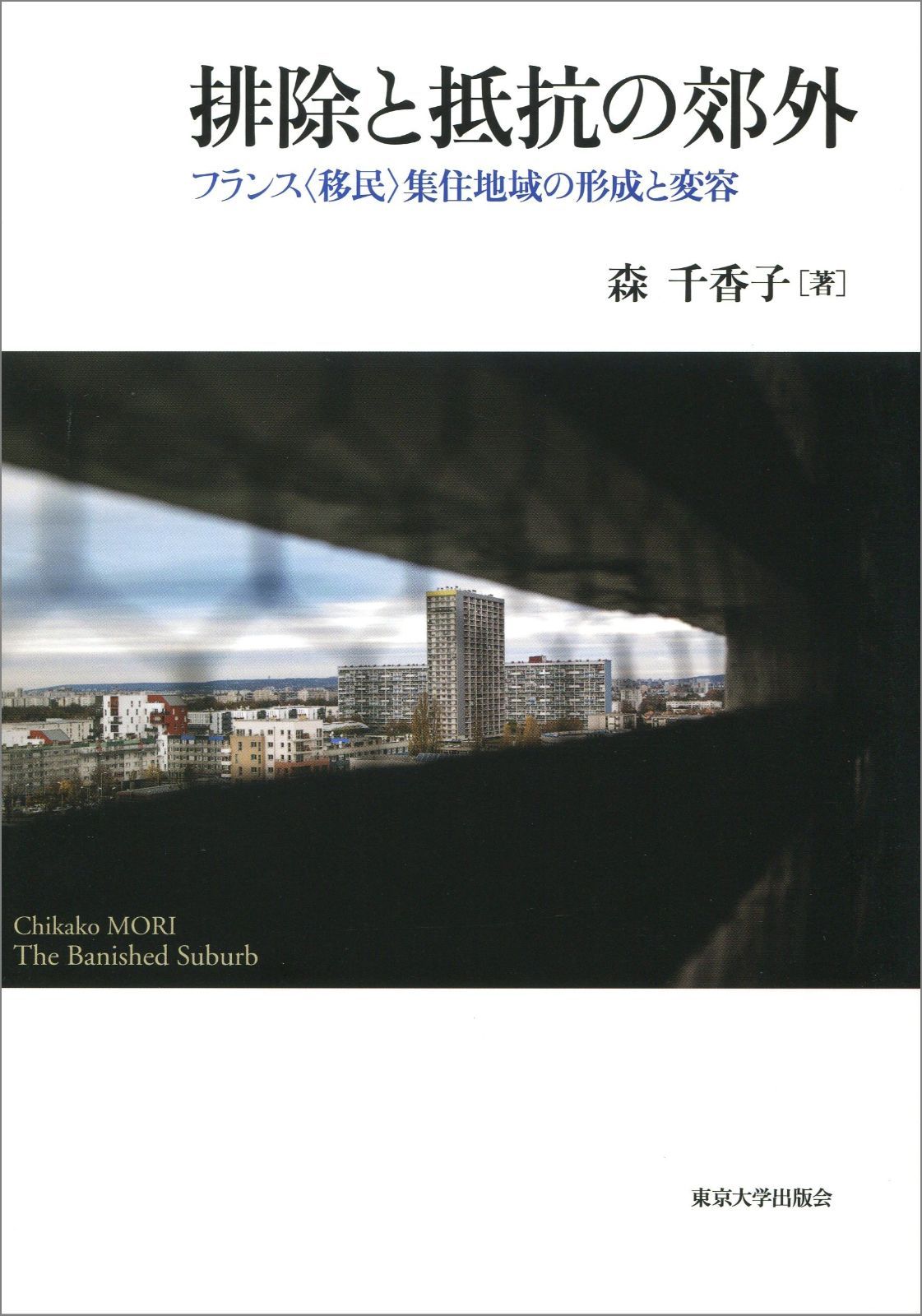 排除と抵抗の郊外: フランス〈移民〉集住地域の形成と変容