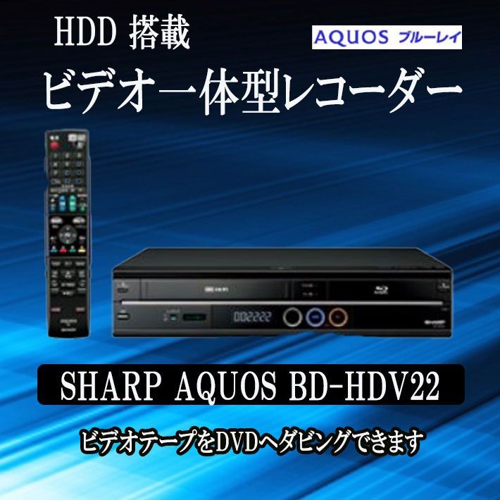 シャープAQUOS ビデオ一体型 HDD＆ブルーレイレコーダー BD-HDV22 ...