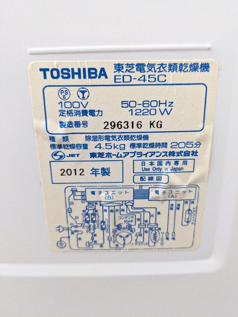 半額 TOSHIBA ED-45C 衣類乾燥機 2012年製 凹みあり ピュアホワイト
