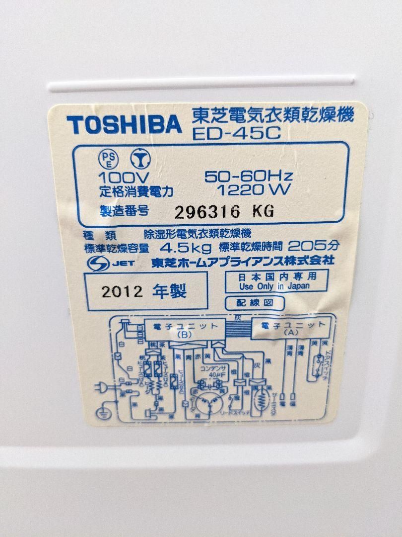 TOSHIBA ED-45C 衣類乾燥機 2012年製 凹みあり ピュアホワイト - メルカリ