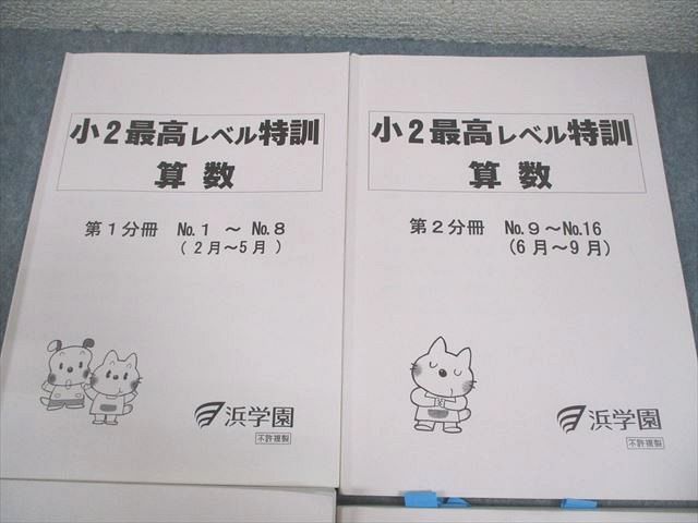 本 ㉑か 未記入 浜学園 最高レベル特訓算数 小2テキスト 計算ドリル
