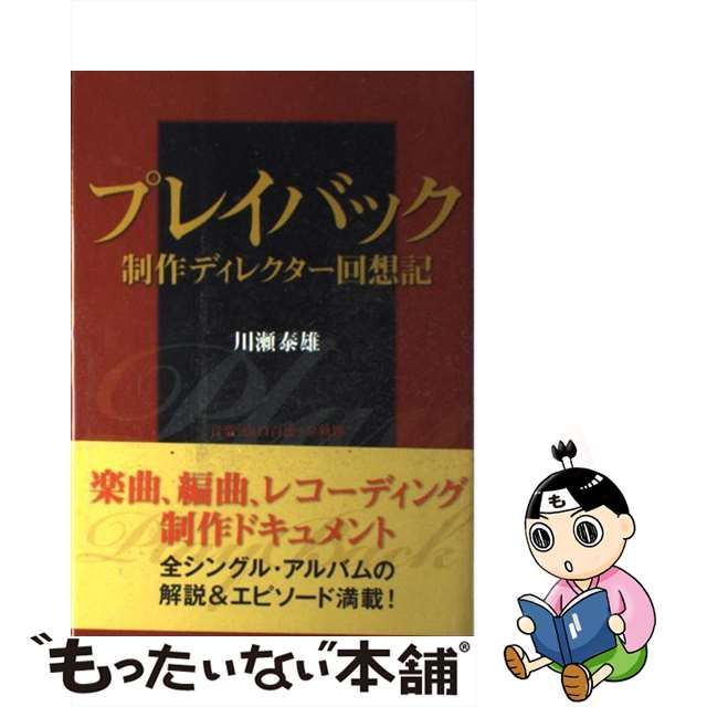 ベンチ 収納付 プレイバック制作ディレクター回想記 音楽「山口百恵」全軌跡/学研教育出版/川瀬泰雄