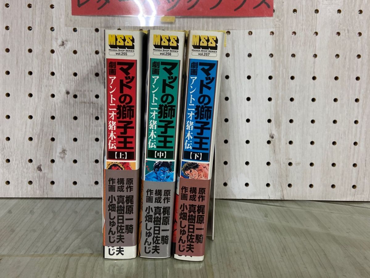 3-△全3巻揃い 上中下巻 マットの獅子王 劇画 アントニオ猪木伝 梶原一騎 小畑しゅんじ 真樹日佐夫 2008年 平成20年 初版 MSS  VOL.255~257 - メルカリ