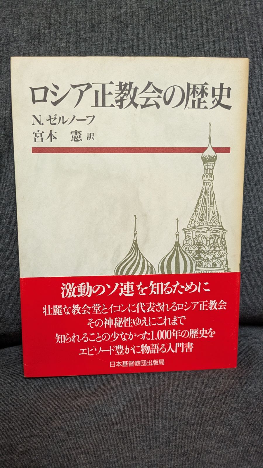 ロシア正教会の歴史 (ゼルノーフ/宮本憲訳/日本基督教団出版局