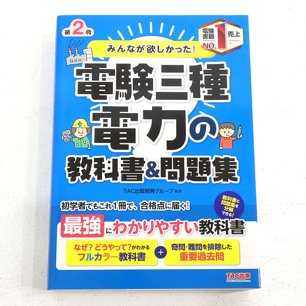 鮮度感のある 小牧店 みんなが欲しかった 電験三種 法規 理論 機械 電力 教科書＆問題集 第2版 4冊おまとめセット I209-3509 ファッションリーダー