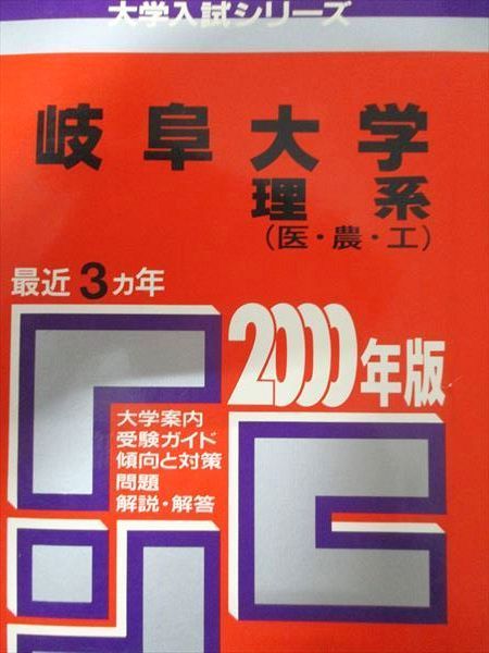 教学社 赤本 岐阜大学 2000年度 最近3ヵ年 理系(理･農･工) 大学入試シリーズ