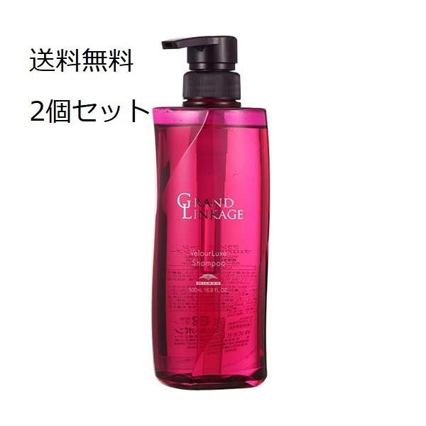 ミルボン グランドリンケージ ヴェロアリュクスシャンプー 　５00ml　2個セット