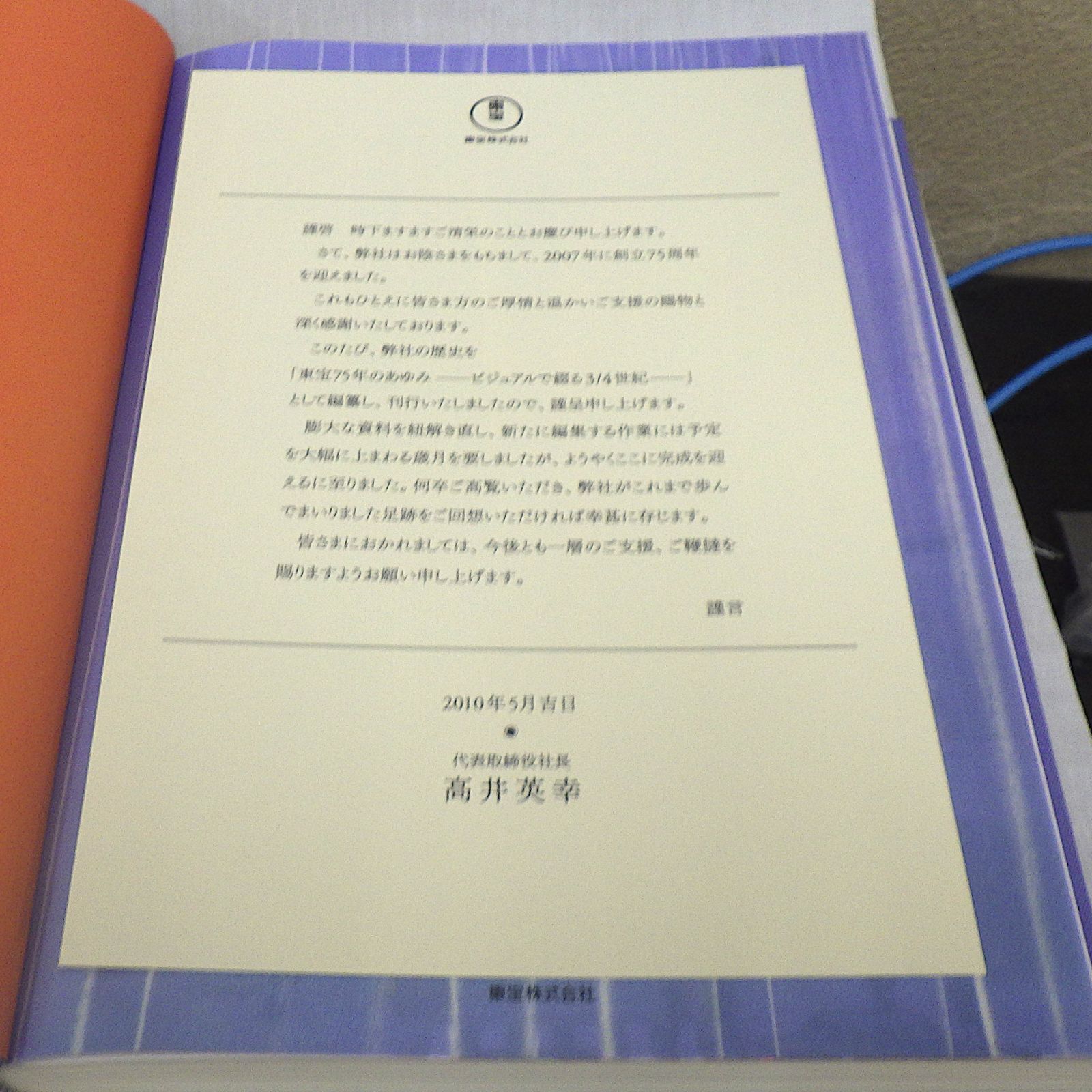 東宝75年のあゆみ ビジュアルで綴る3/4世紀 1932-2007 東宝株式会社