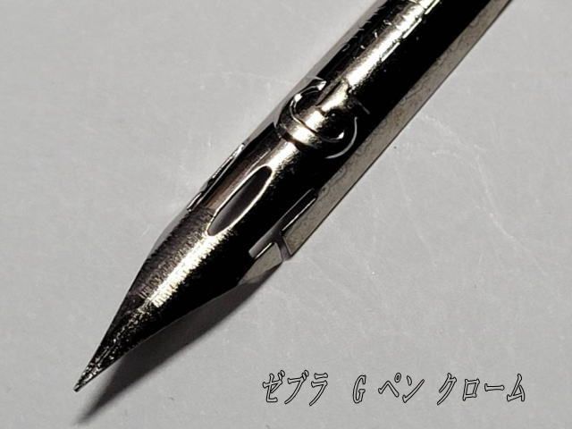 45-10.替えペン先【 ゼブラ・Gペン 】クローム 10本 防錆紙入チャック