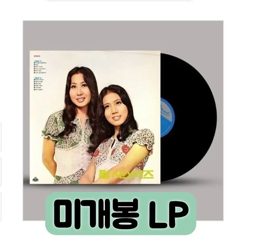 パルス・シスターズ ー ラヴ・ミーオンリー/ 忘れられない 180g LP 再発行