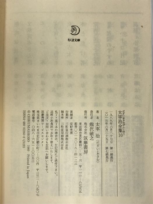 太宰治全集〈10〉 (ちくま文庫) 筑摩書房 太宰 治 - メルカリ