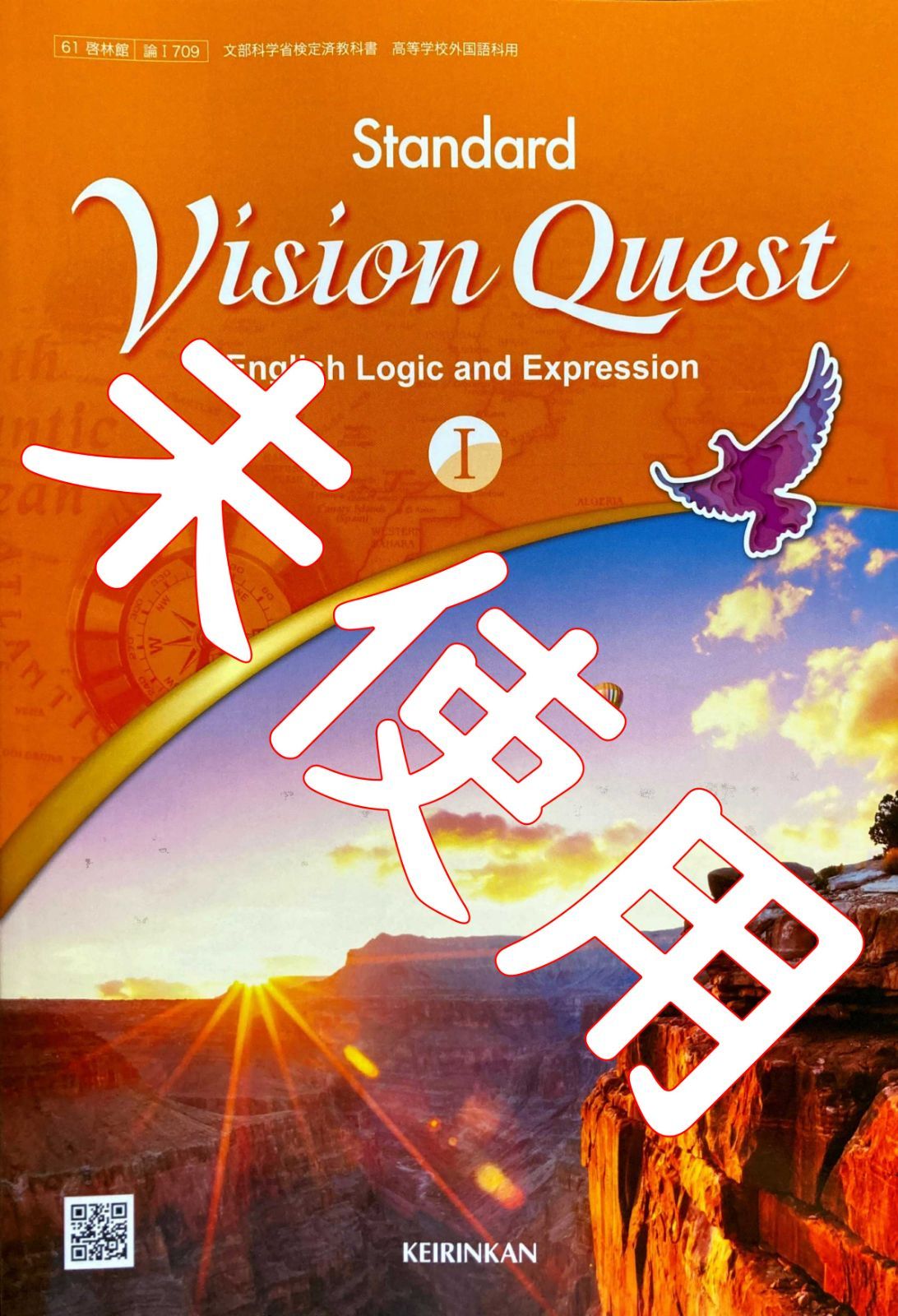 令和6年版】Vision Quest 1 Standard【論Ⅰ709】啓林館 英語 高校 