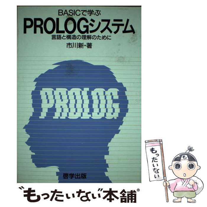 【中古】 ＢＡＳＩＣで学ぶＰＲＯＬＯＧシステム 言語と構造の理解のために/啓学出版/市川新 中古】 BASICで学ぶPROLOGシステム 言語と構造の理解のために