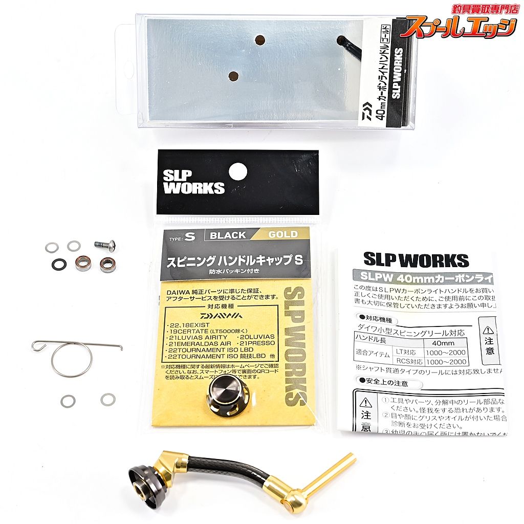 ダイワxSLPワークス 40mmカーボンライトハンドル ゴールド スピニングハンドルキャップS付 DAIWAxSLP-WORKS m40041