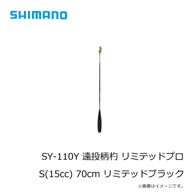 無限の可能性 SY-110Y 遠投柄杓 リミテッドプロ 70cm リミテッドブラック 100％品質保証！