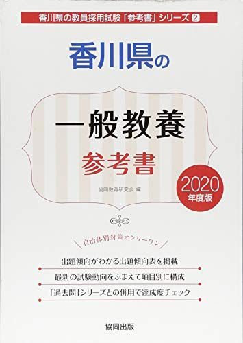 香川県の一般教養参考書 2020年度版 (香川県の教員採用試験「参考書」シリーズ) [単行本] 協同教育研究会