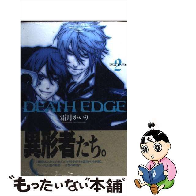 中古】 DEATH EDGE 2 （電撃コミックス） / 霜月 かいり / アスキー