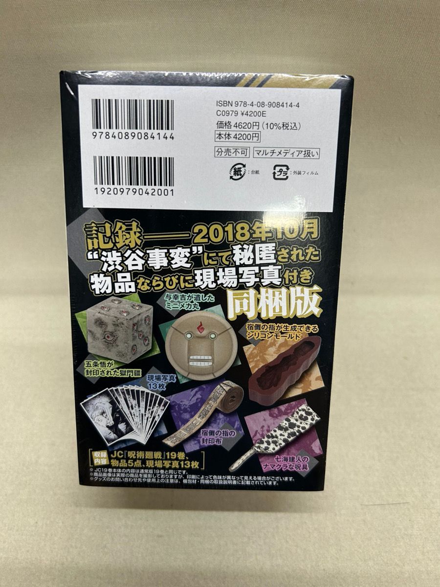 呪術廻戦 19巻 記録──2018年10月