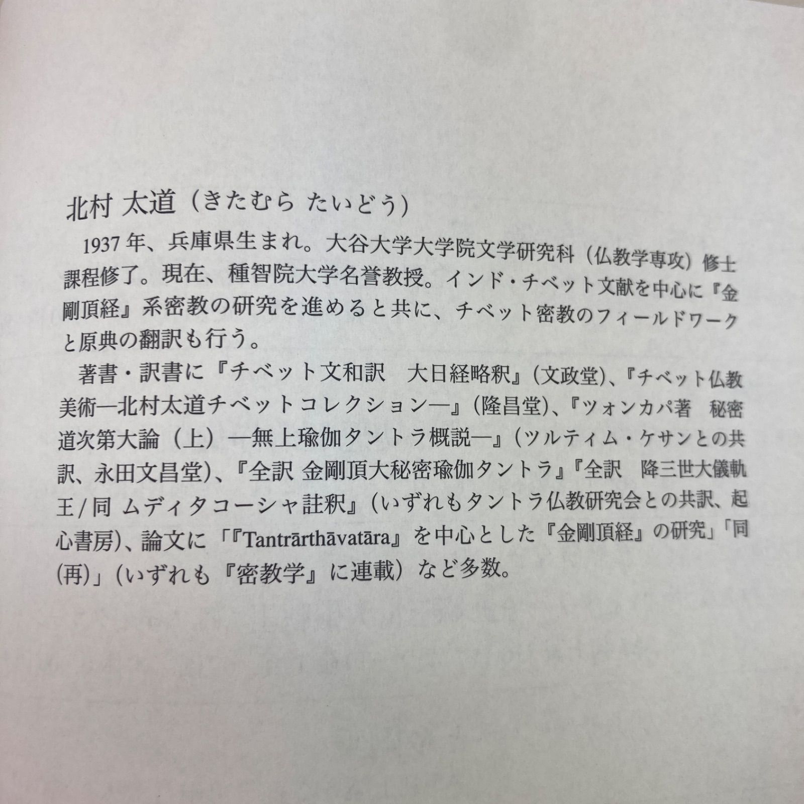 初会金剛頂経概論『タントラ義入』の研究 ブッダグヒヤ本論・パドマヴァジュラ註釈… 初会金剛頂経概論『タントラ義入』の研究 ブッダグヒヤ本論