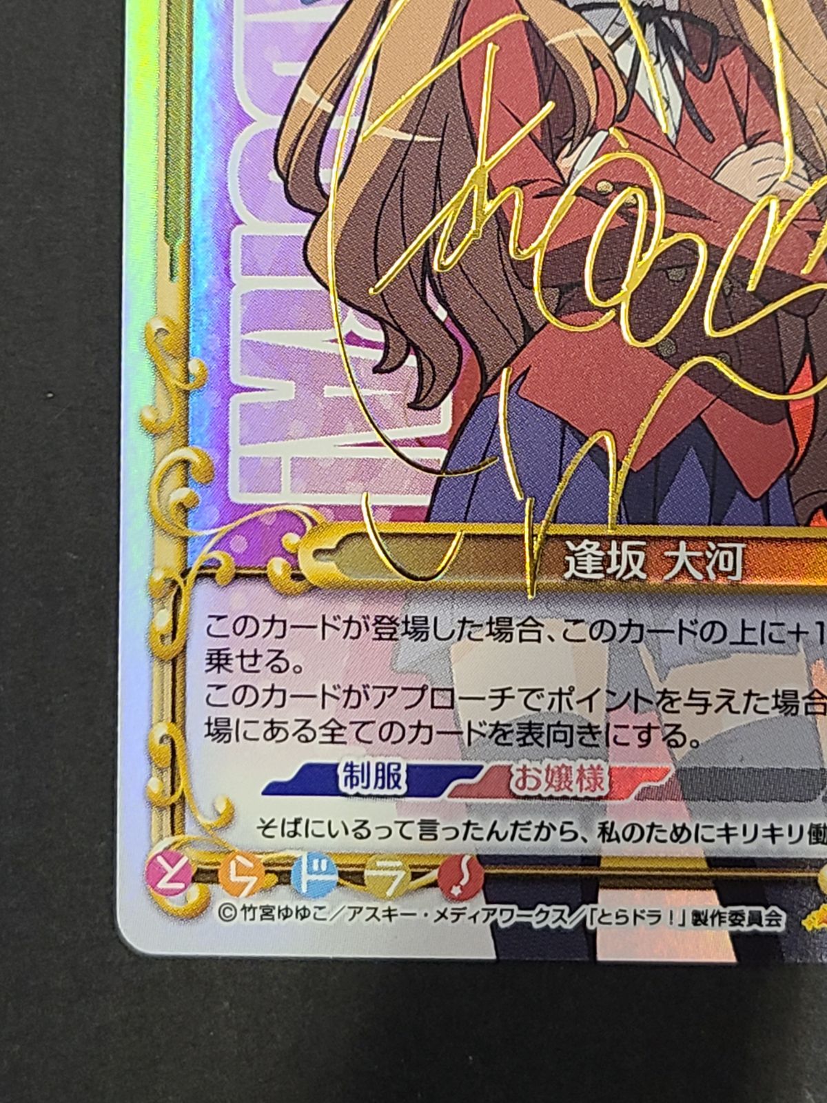 逢坂 大河 01-003a SP E1018-001 サイン入り プレシャスメモリーズ 逢坂 大河 01-003a サイン入り SP 【E1018