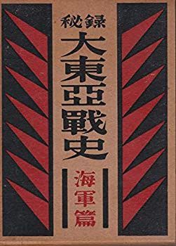 【中古】秘録　大東亜戦史＜東京裁判篇＞