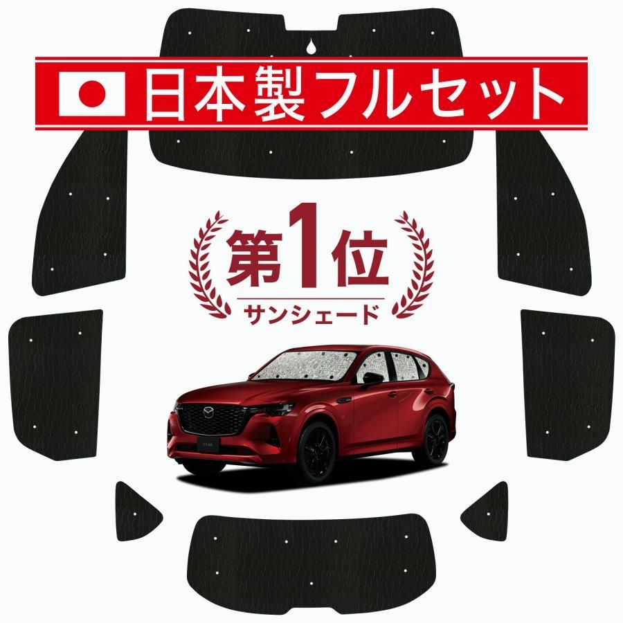 送料無料 国産|1台フルセット MAZDA CX-60 KH系 シームレス ライト サンシェード カーテン 車中泊