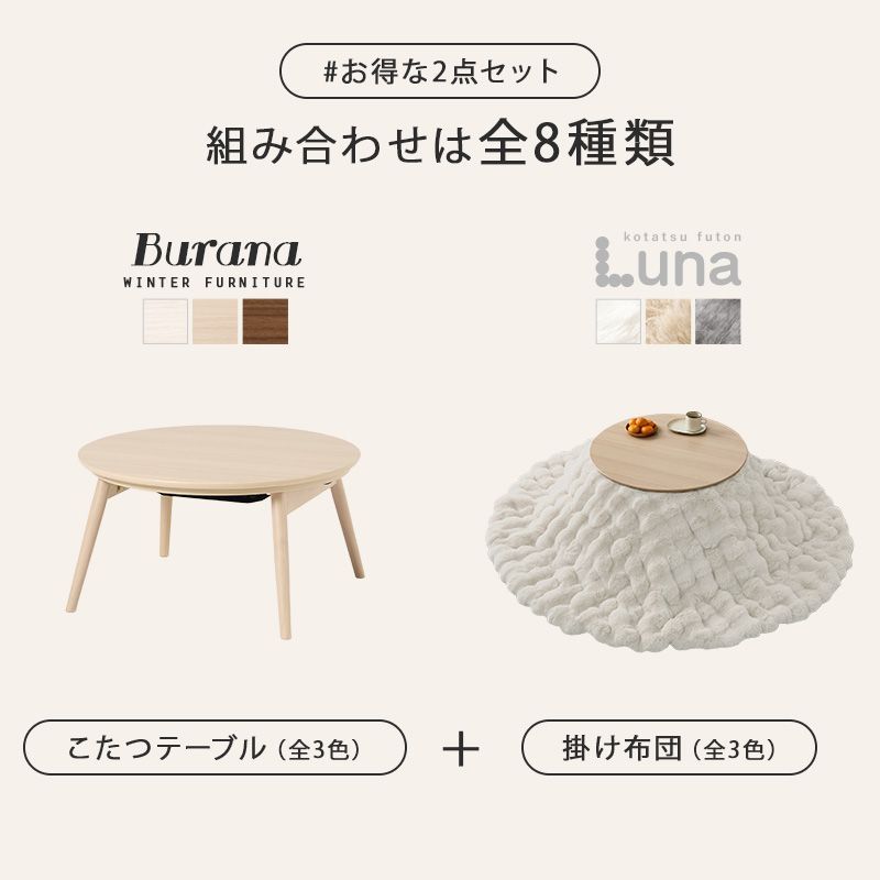幅68㎝ こたつ２点セット こたつ＋うす掛け布団 2点セット 丸形天板 ブラーナルナ 掛け布団セット ラビットファー調 韓国風 8601