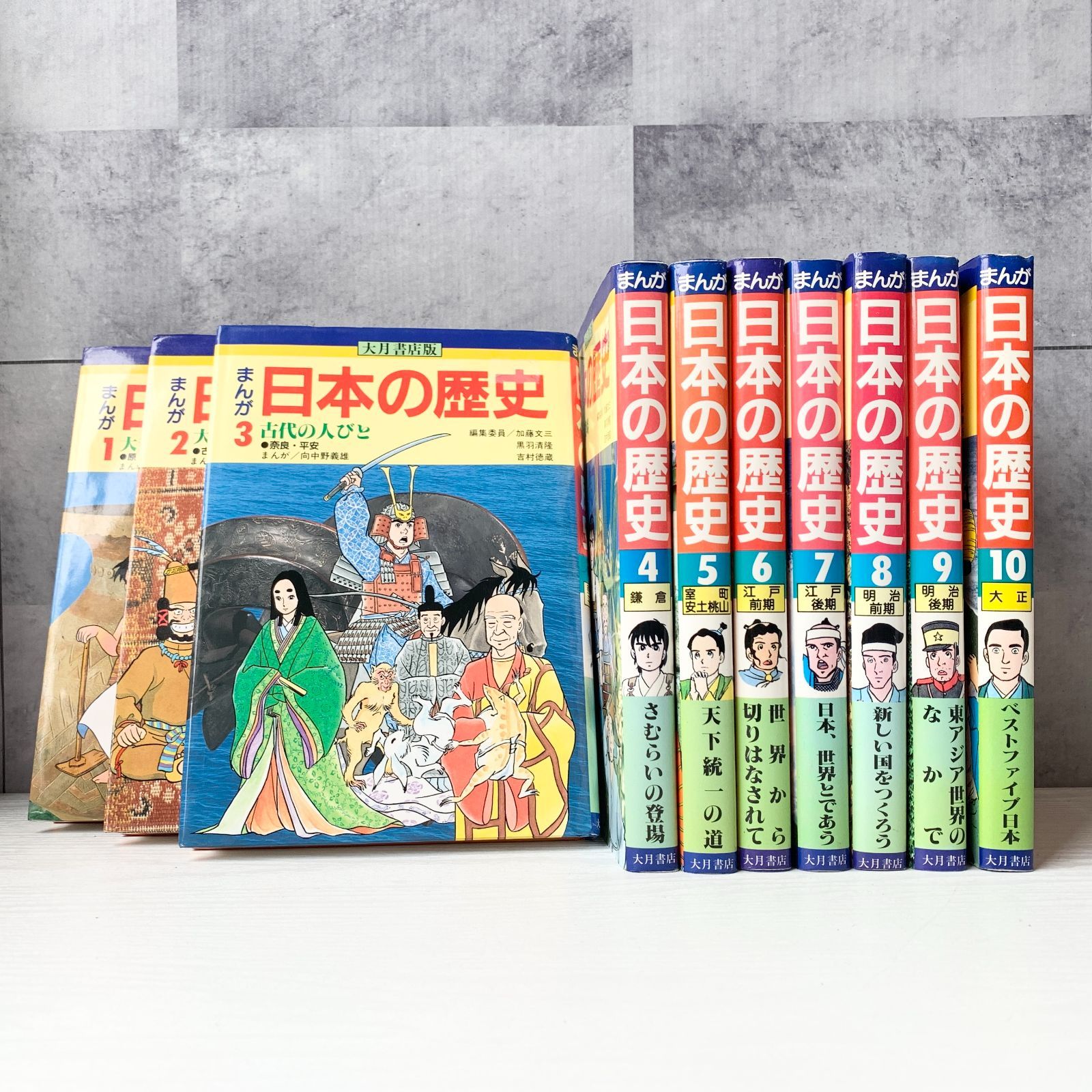 大月書店版 マンガ 日本の歴史 1～10セット 加藤文三 黒羽清隆 吉村