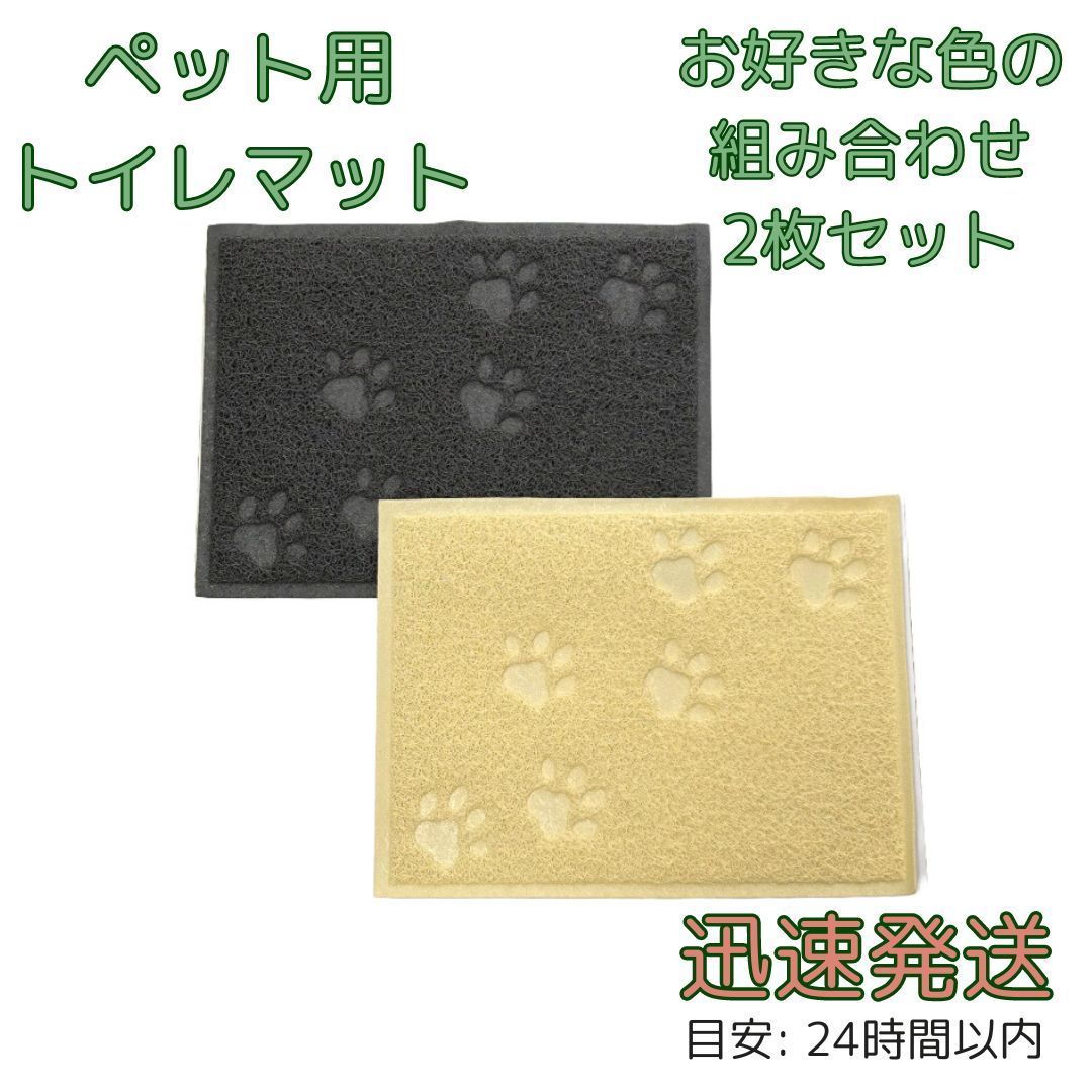 トイレマット ペット 猫 2枚セット グレー＆ベージュ(色の組み合わせは自由!) 四角形 防臭 猫砂取り