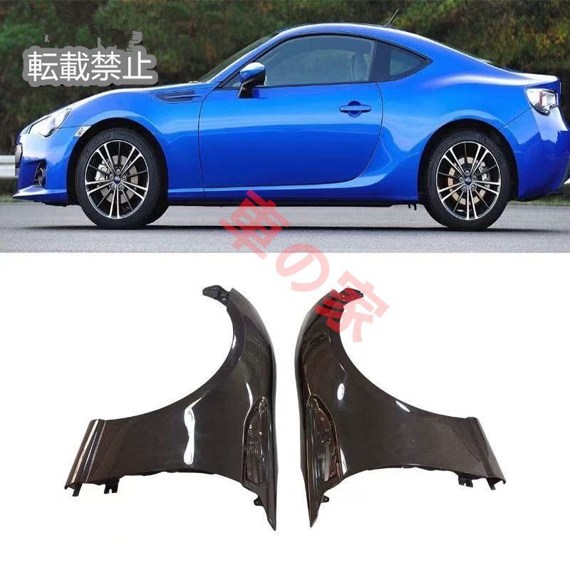 トヨタ GT86 スバル BRZ 用 OEMスタイル カーボン製フロントフェンダー