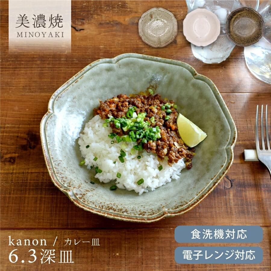 カレー皿 おしゃれ 花音6.3深皿 和食器 皿 モダン 盛皿 パスタ皿 美濃焼 大皿 麺皿 カフェ風 電子レンジ対応 食洗機対応