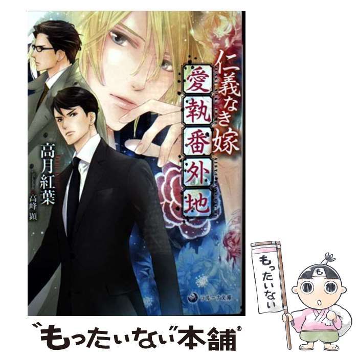 中古】 仁義なき嫁愛執番外地 (ラルーナ文庫) / 高月紅葉