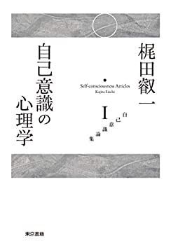 【-非常に良い】 自己意識の心理学 (自己意識論集)