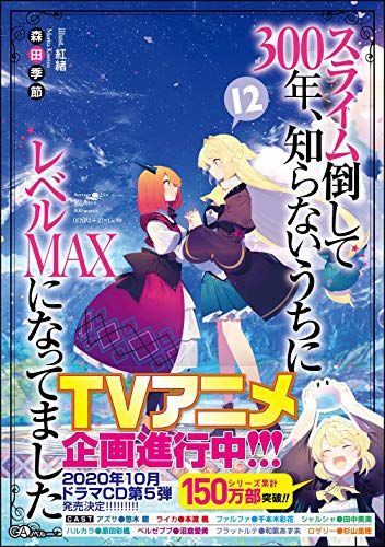 スライム倒して300年、知らないうちにレベルMAXになってました12 (GAノベル)／森田季節