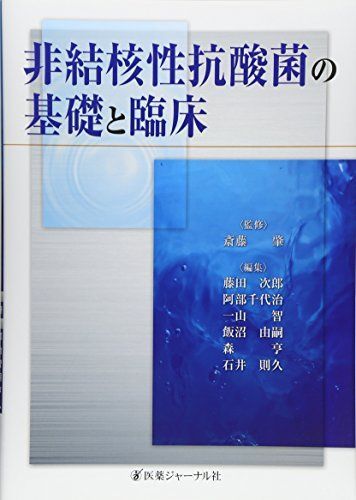 非結核性抗酸菌の基礎と臨床 藤田 次郎