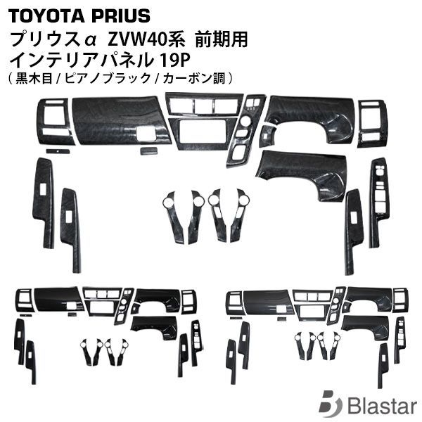 プリウスα ZVW40系 前期用 インテリアパネル インパネ 19P 黒木目調 ピアノブラック 綾織カーボン調