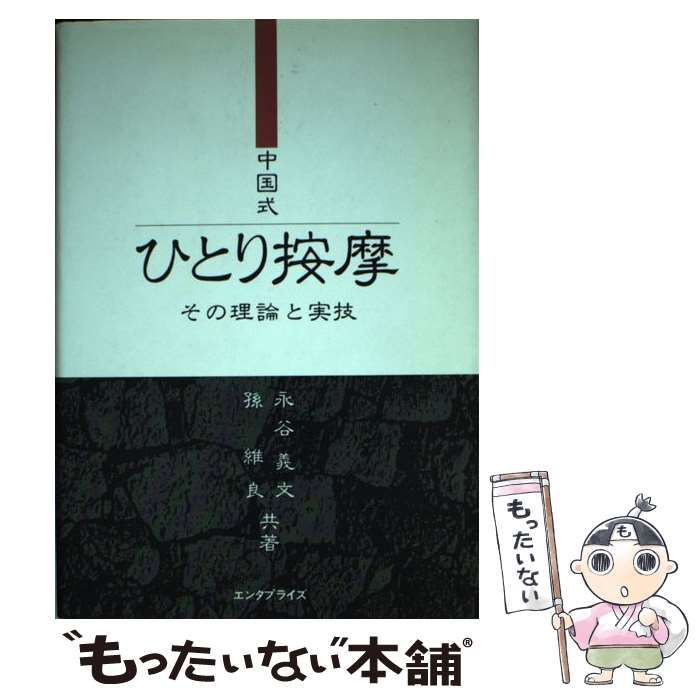 【中古】 中国式ひとり按摩 その理論と実技 / 永谷義文、 孫維良 / 産学社エンタプライズ出版部