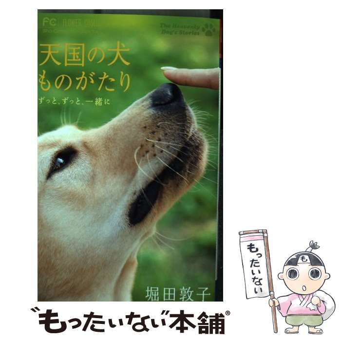 【中古】 天国の犬ものがたり～ずっと、ずっと、一緒に～/小学館/堀田敦子 中古】 天国の犬ものがたり ずっと、ずっと、一緒に / 堀田 敦子