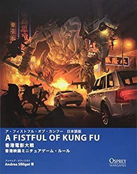 【中古】【非常に良い】ア・フィストフル・オブ・カンフー日本語版 香港電影大戦 香港映画ミニチュアゲーム・ルール
