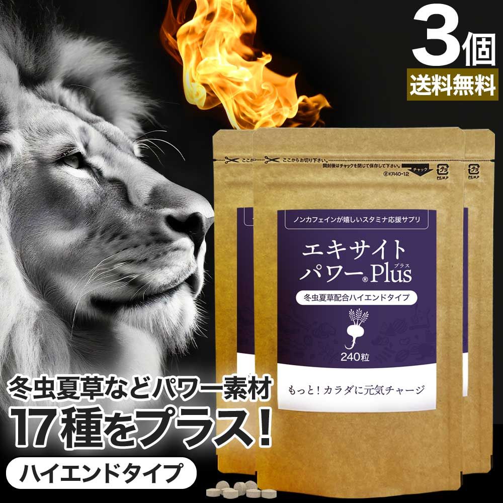 エキサイトパワー帝王 240粒 3個 約90日分 宅配便 マカ maka マカサプリ 妊活 冬虫夏草 シトルリン トンカットアリ ムクナ 亜鉛サプリ サプリ サプリメント 粒 男性 女性