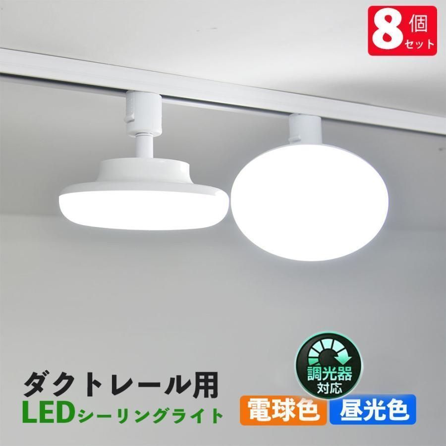 3年保証 ダクトレール用 LEDシーリングライト22W 配線ダクトレール用ライト ライティング LEDシーリングライト ダクトレール取付 電球200W相当 調光対応 8個セットランプトレンド 常夜灯